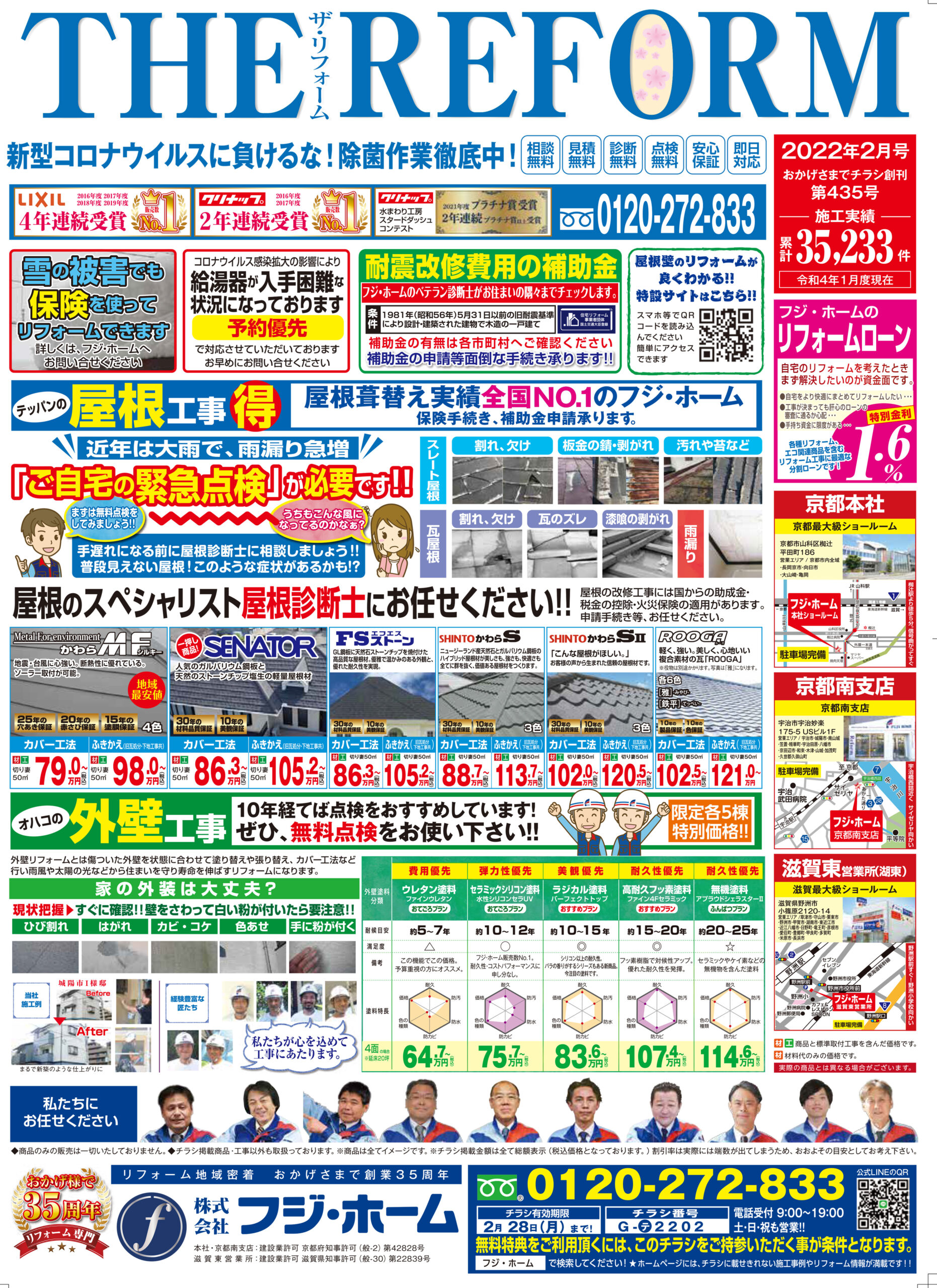最新チラシ キャンペーン 京都 滋賀でリフォームならフジ ホーム 昭和61年創業のリフォーム専門会社