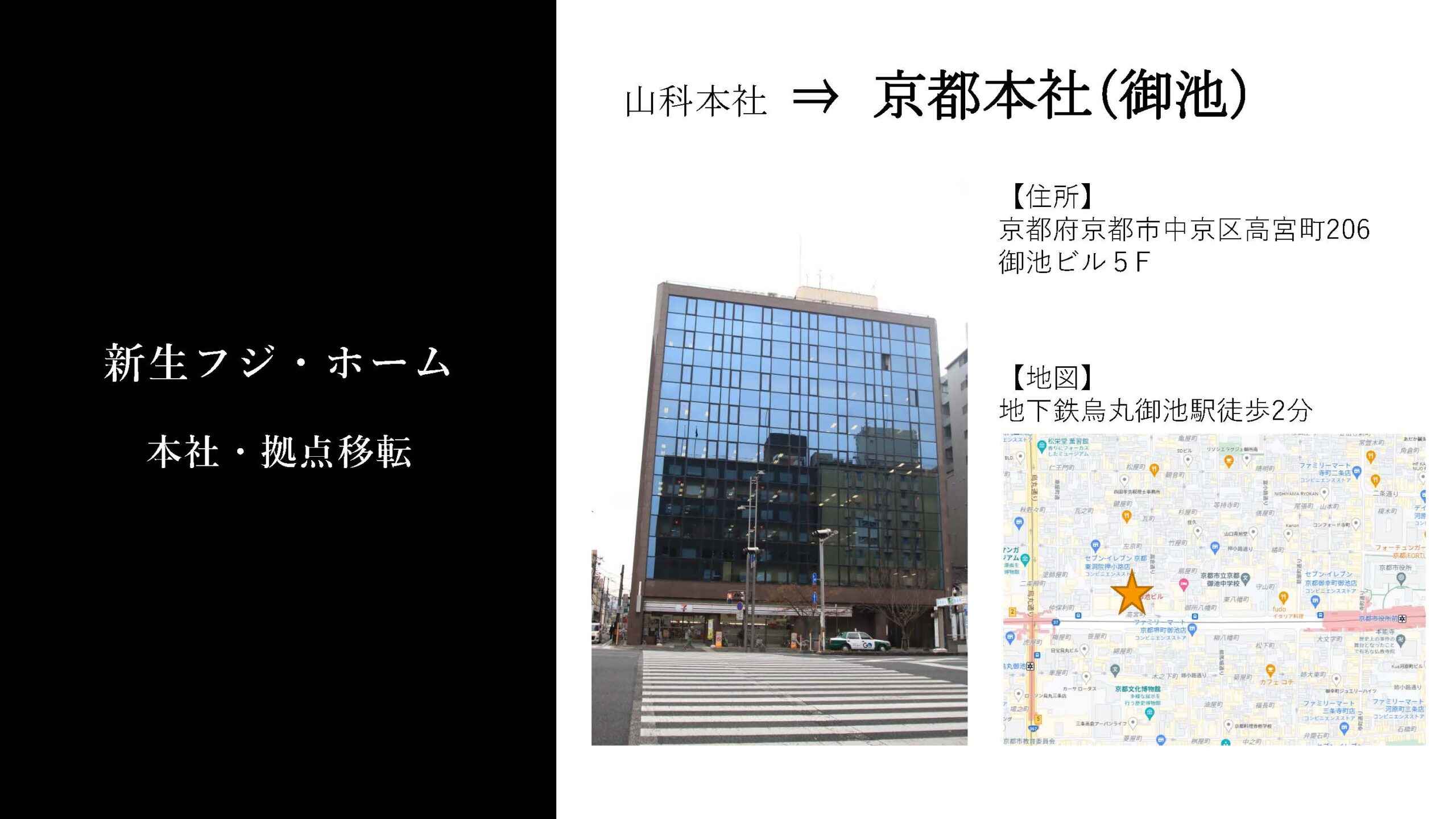 祝 フジホーム京都本社 移転完了 京都 滋賀でリフォームならフジ ホーム 昭和61年創業のリフォーム専門会社