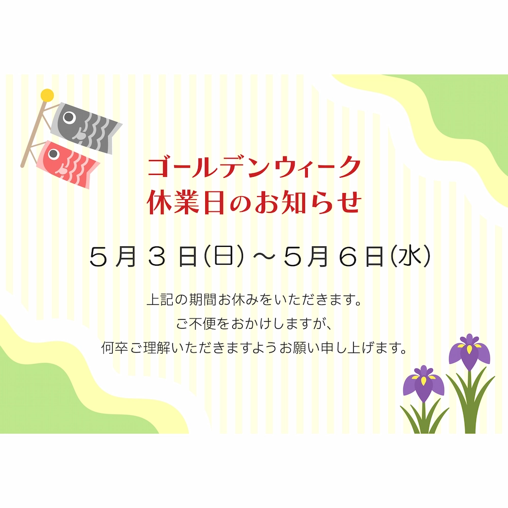 2026GW休業のお知らせ