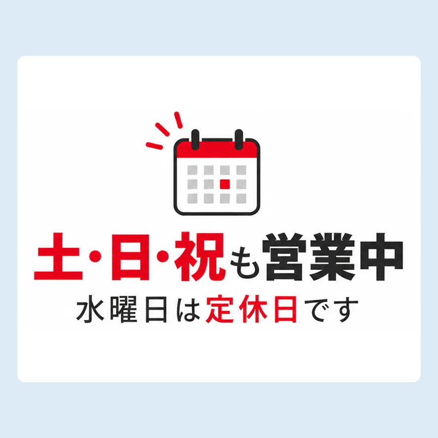 土日祝も営業中