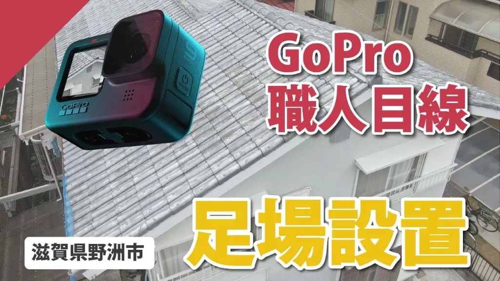 YouTube GoPro 足場設置