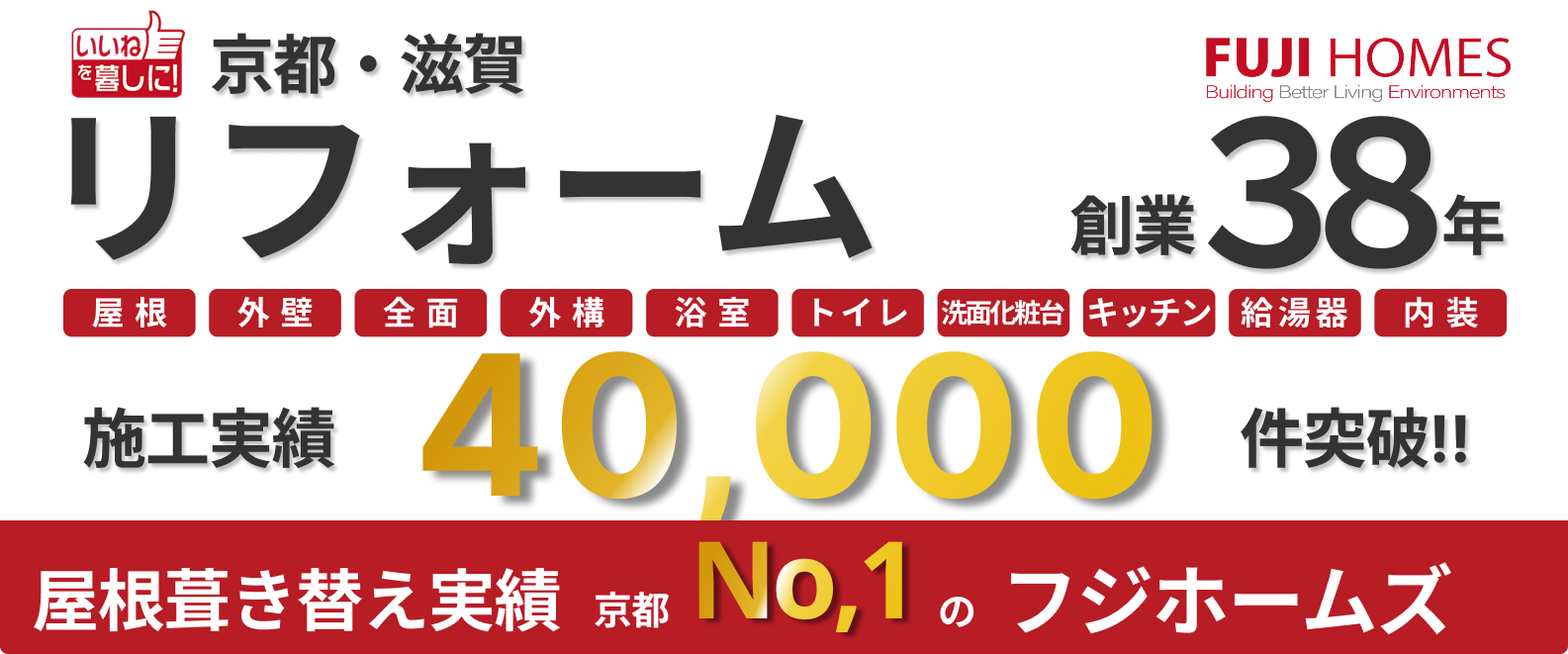 京都・滋賀リフォーム フジホームズ