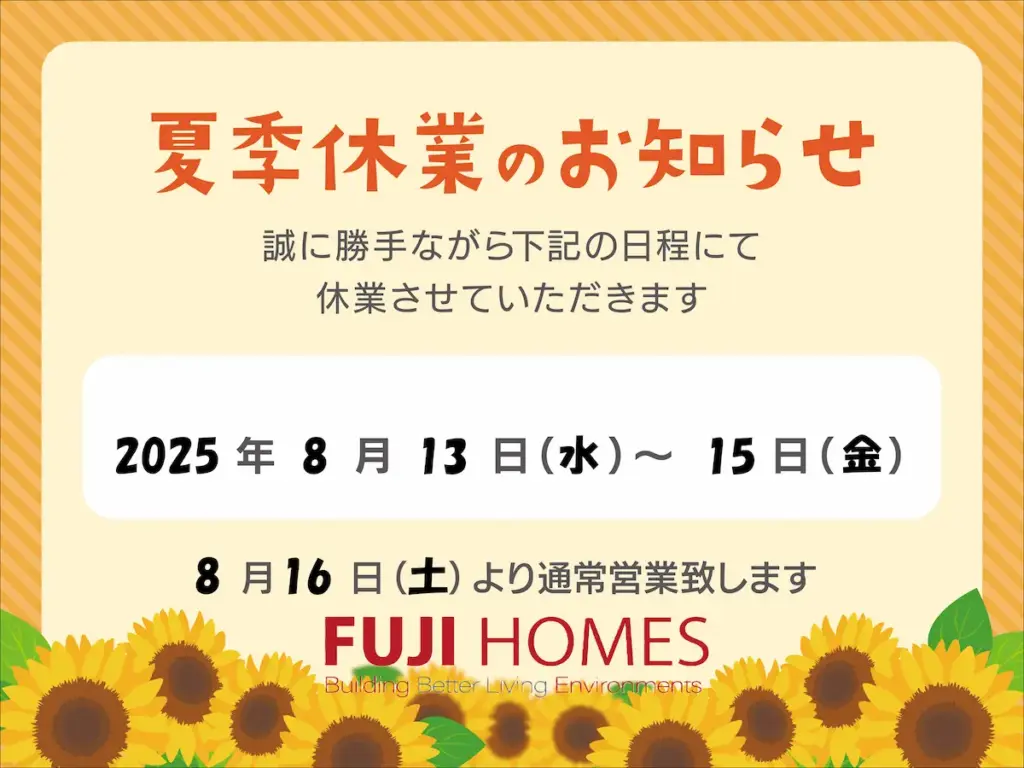 2025夏季休業のお知らせ