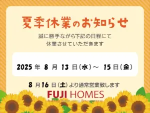 2025夏季休業のお知らせ