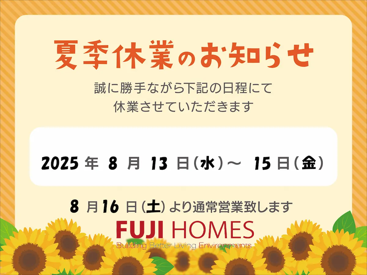 2025夏季休業のお知らせ