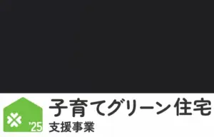子育てグリーン2025のロゴ