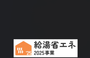 給湯省エネ2025のロゴ