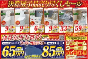 決算展示品売り尽くしセール202507