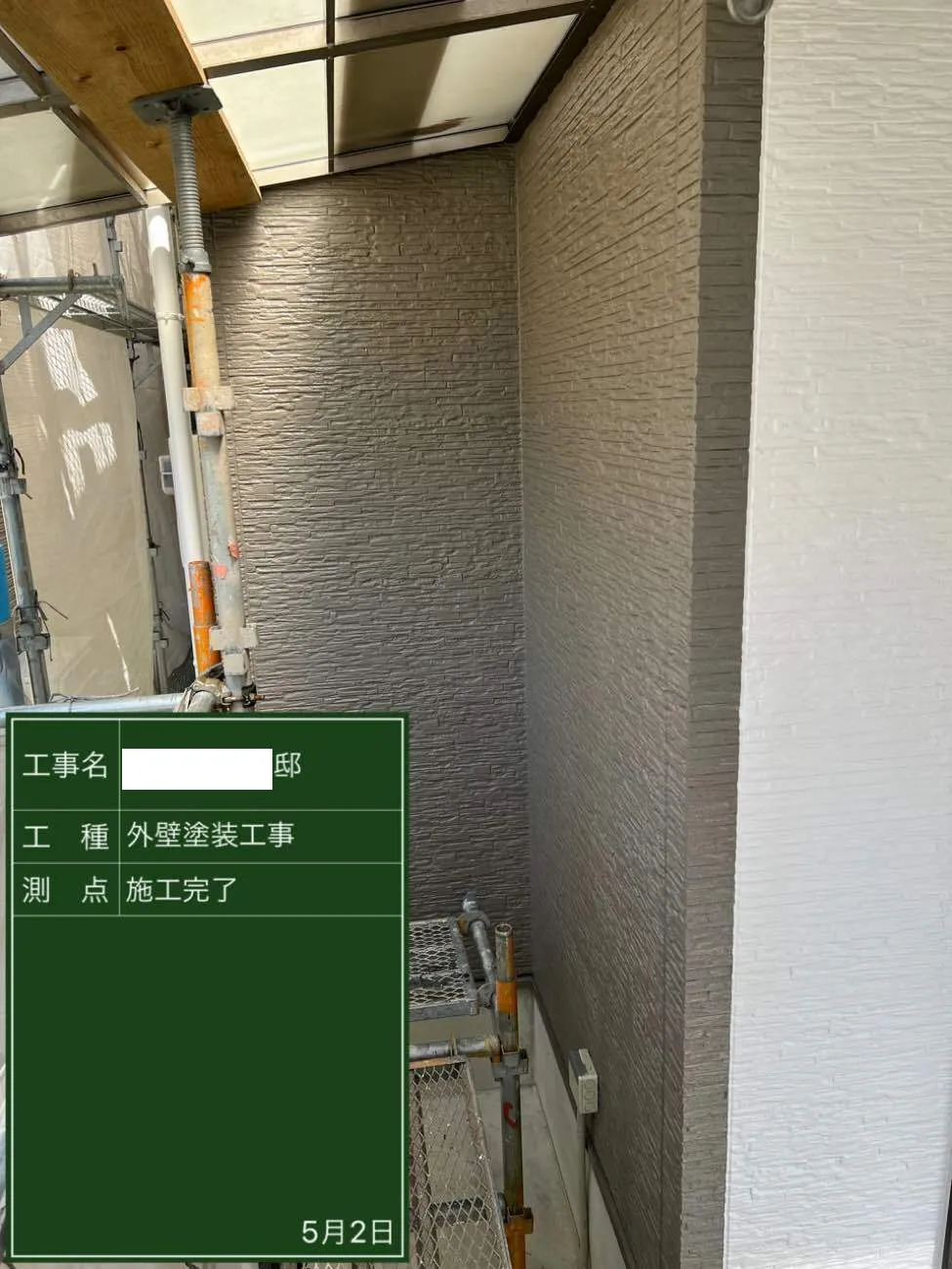 工事後②
