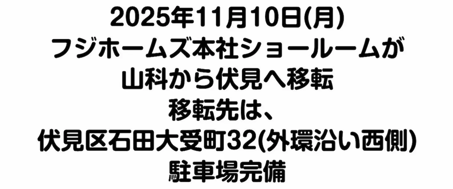 山科から伏見へ移転