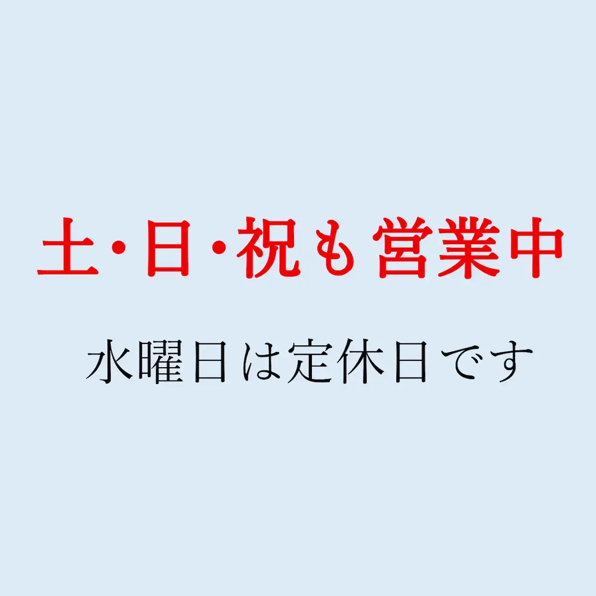土日祝も営業中