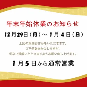2025年末年始休業のお知らせ