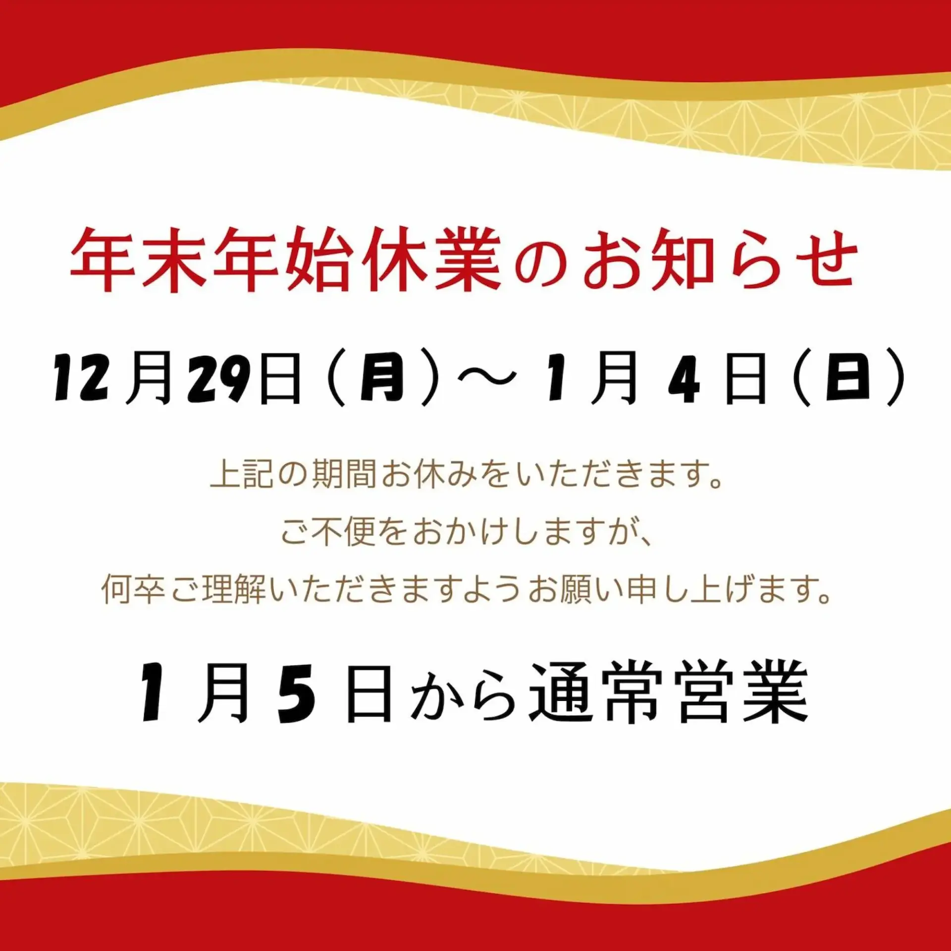 2025年末年始休業のお知らせ