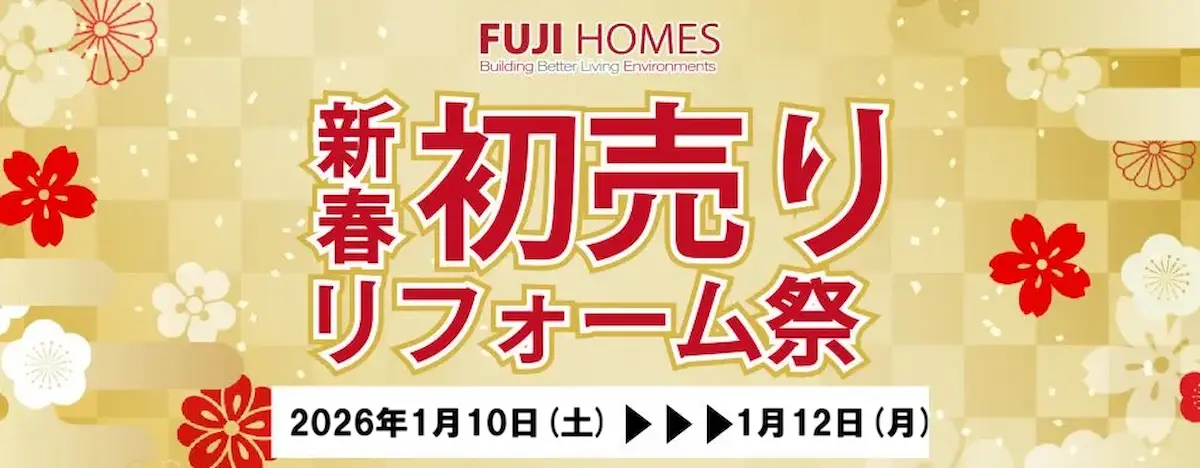 2026初売りリフォーム祭