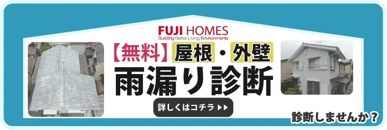 雨漏り診断バナー