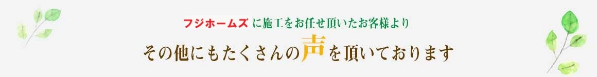 その他にもたくさんの声を頂いております。