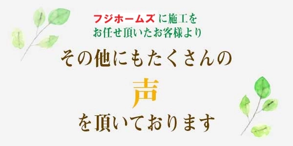 その他にもたくさんの声を頂いております。