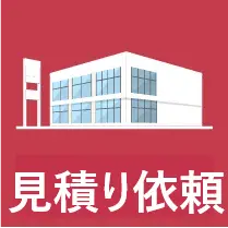 見積り依頼ボタン