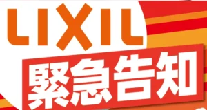 LIXIL緊急告知値上がり直前