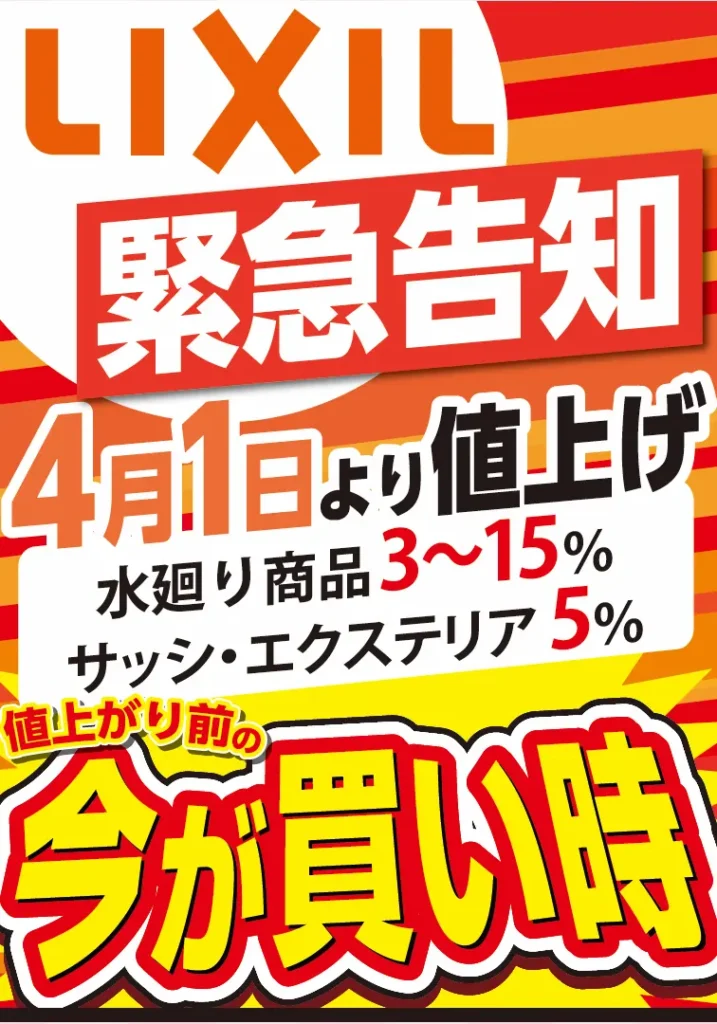 LIXIL緊急告知今が買い時