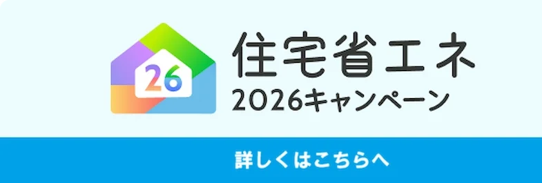 住宅省エネ2026キャンペーンページへ