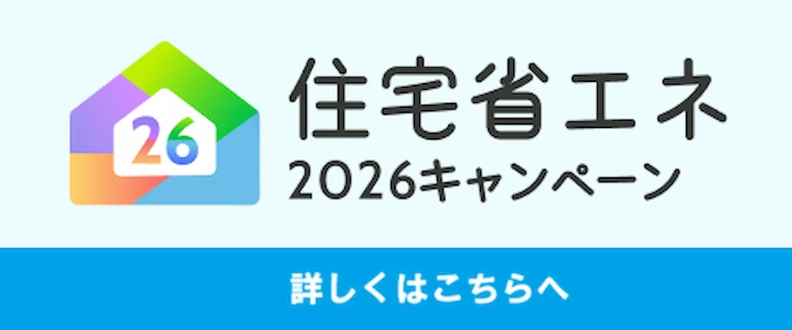 住宅省エネ2026キャンペーンページへ