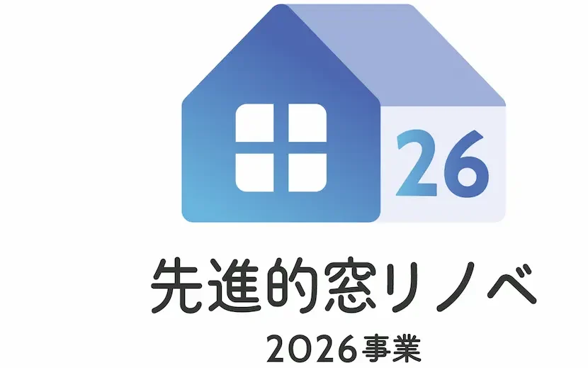 先進的窓リノベ2026事業