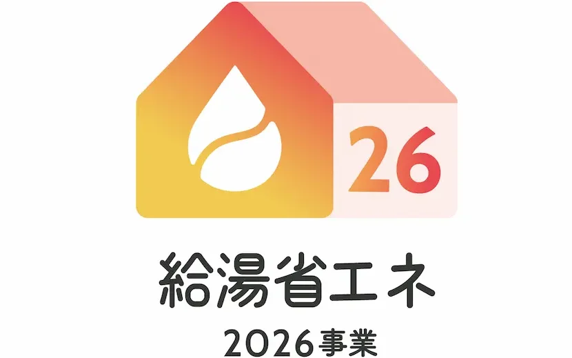 給湯省エネ2026事業