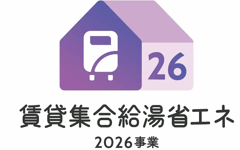 賃貸集合給湯省エネ2026事業