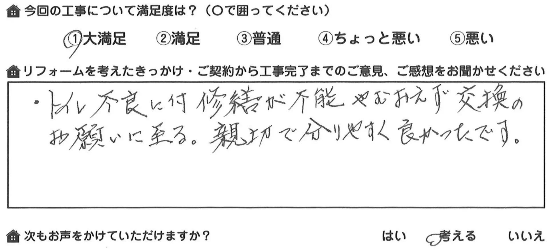 お客様の声 京都府宇治市木幡A様邸 トイレ取替