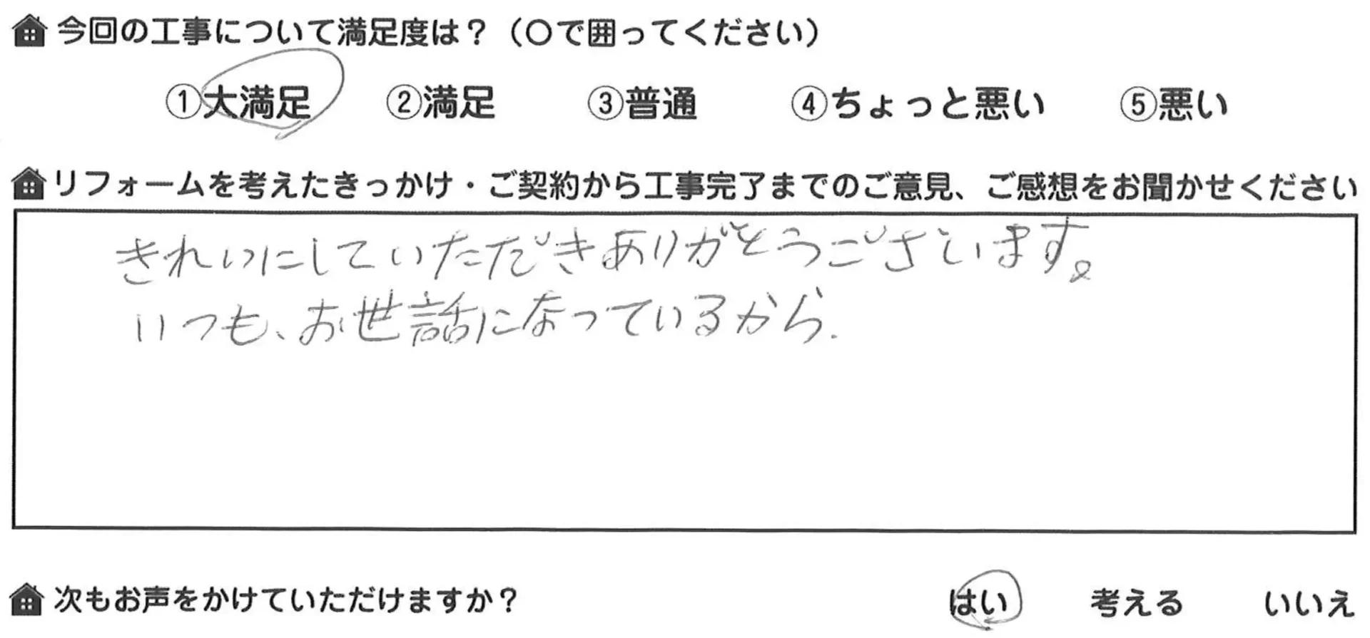 お客様の声 滋賀県大津市竜が丘H様邸 トイレ取替