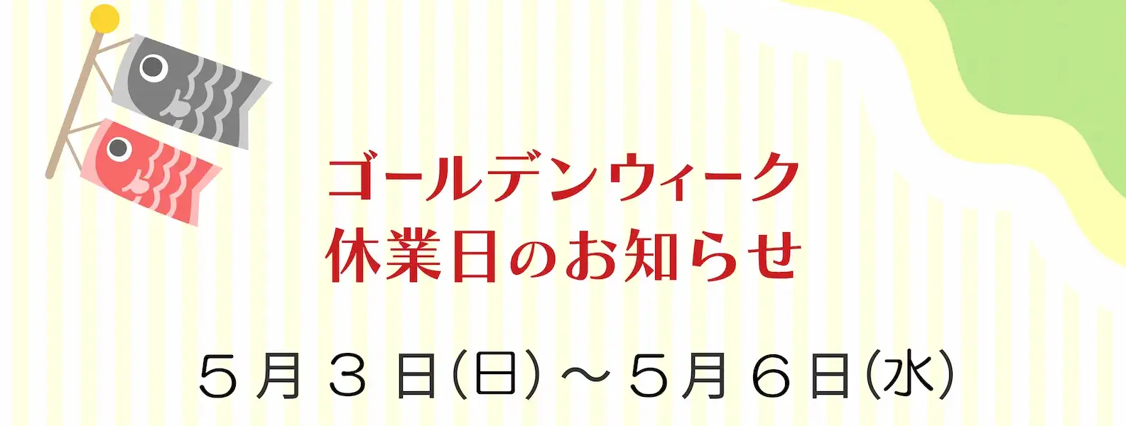 2026GW休業のお知らせ
