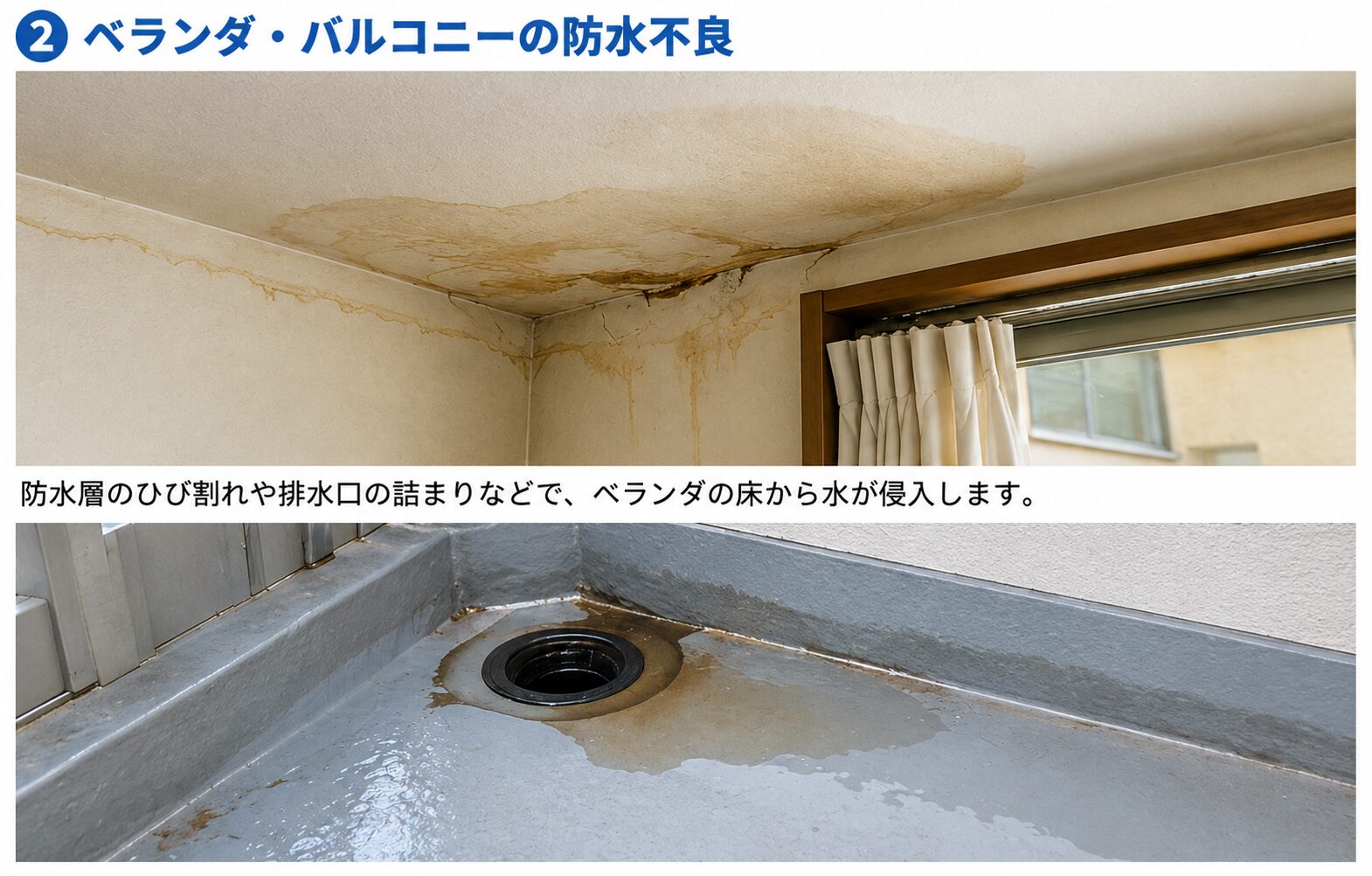 ベランダ・バルコニーの防水不良