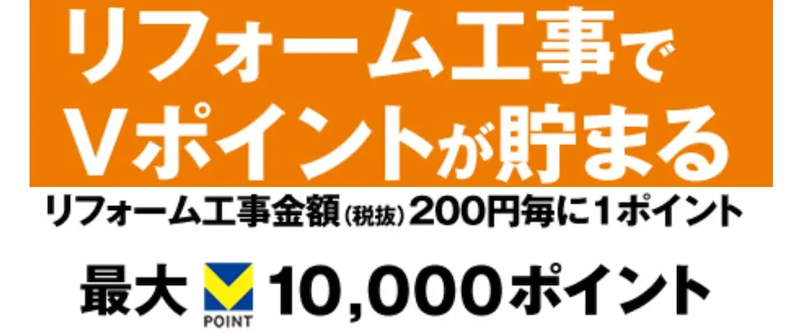 リフォームでVポイントが貯まる