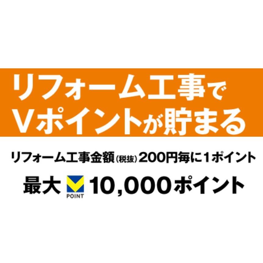 リフォームでVポイントが貯まる