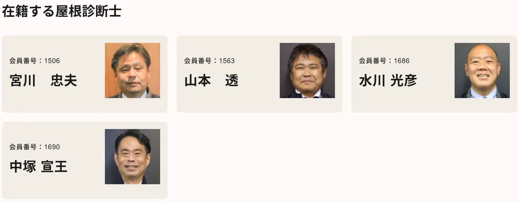 在籍する屋根診断士