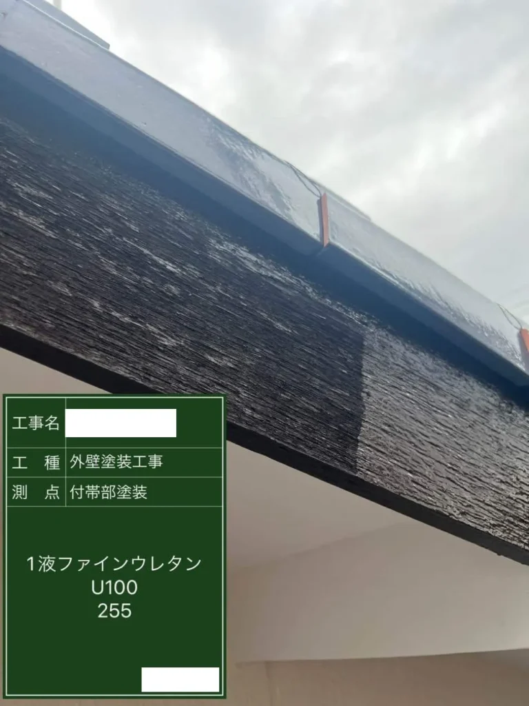 外壁付帯部塗装