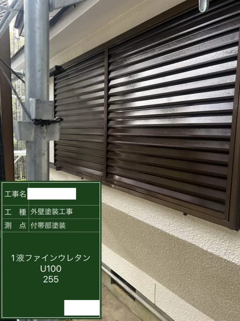 外壁付帯部塗装