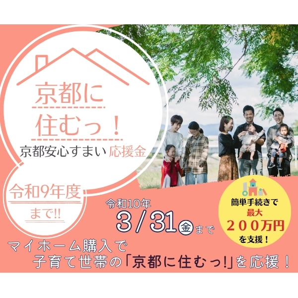 京都安心すまい応援金（京都市子育て世帯既存住宅取得応援金）