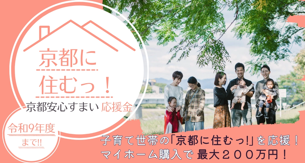京都安心すまい応援金ページへ