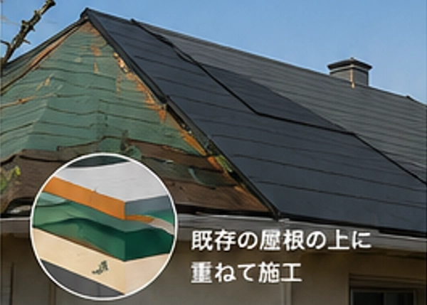 カバー工法にも対応
