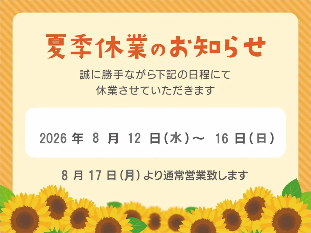 2026夏季休業のお知らせ