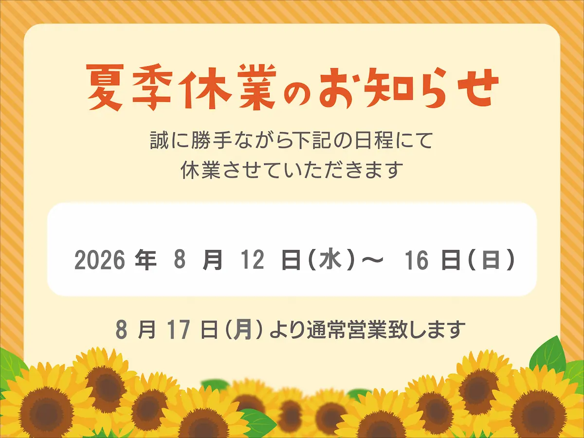 2026夏季休業のお知らせ