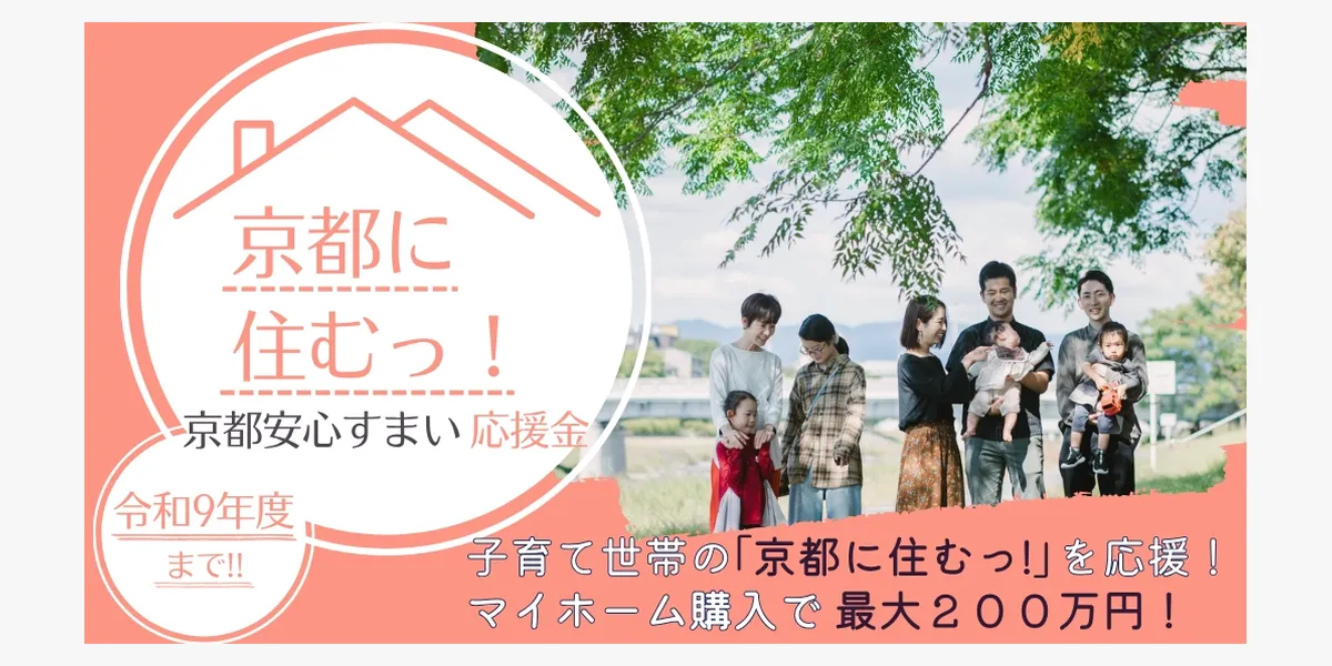 京都安心すまい応援金ページへ
