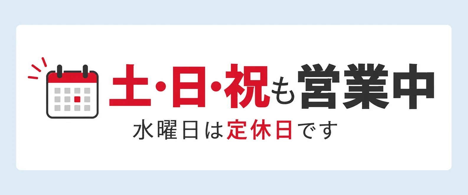 土日祝も営業中