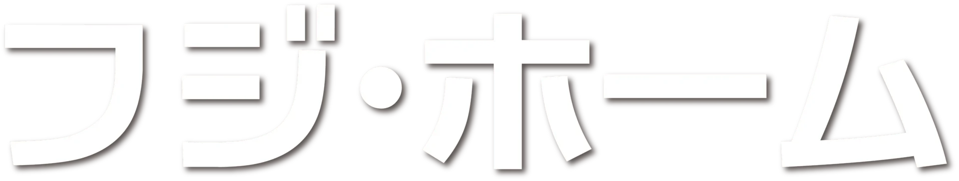 株式会社フジ・ホーム ロゴ